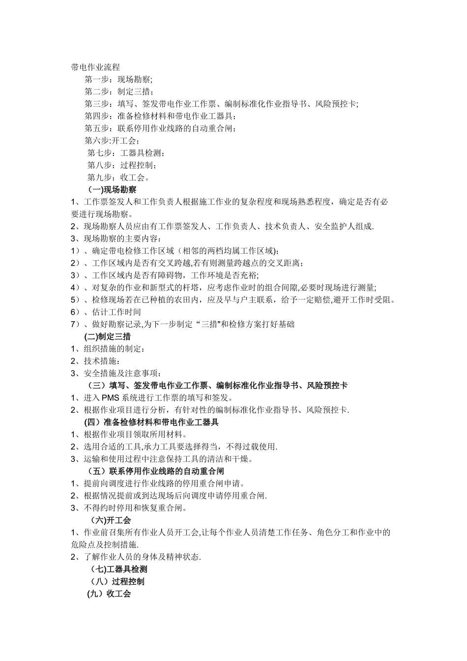 带电作业流程_第1页