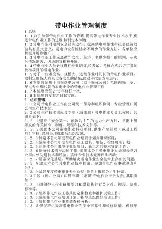 带电作业管理制度