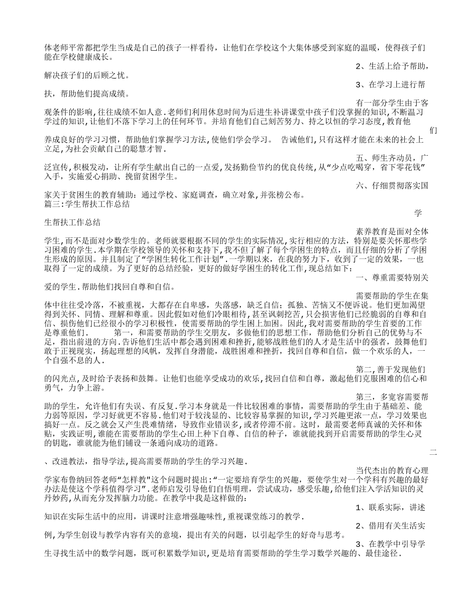 帮扶困难学生工作总结_第2页