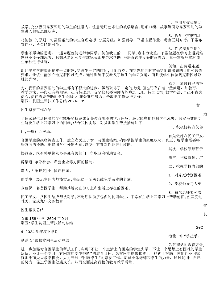 帮扶困难学生工作总结_第3页