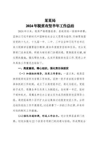 帮扶单位脱贫攻坚半年工作总结