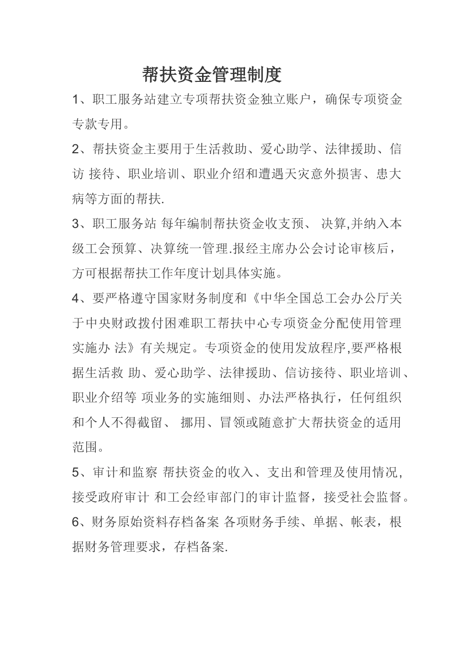 帮扶资金管理制度_第1页