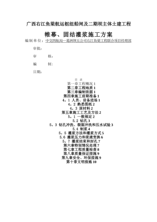 帷幕、固结灌浆施工方案