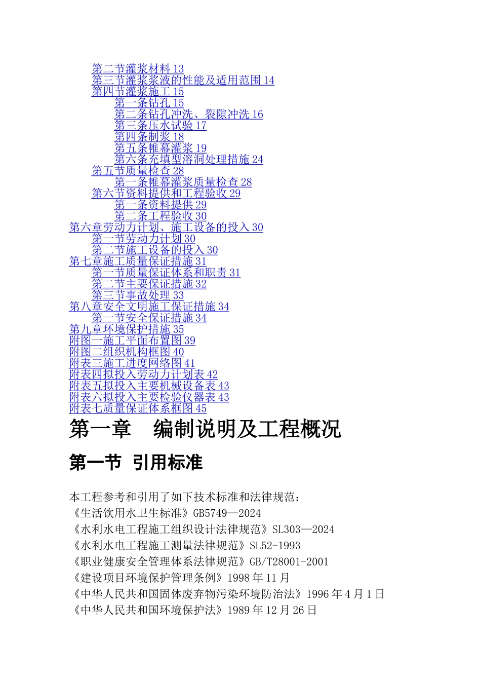 帷幕灌浆专项施工方案_第2页