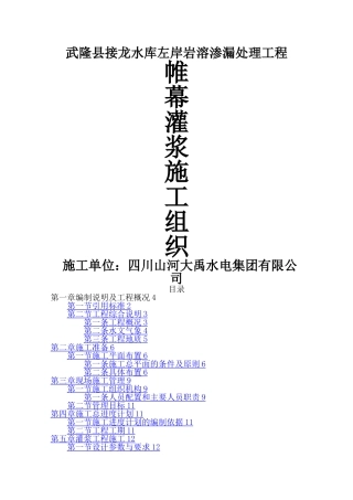 帷幕灌浆专项施工方案