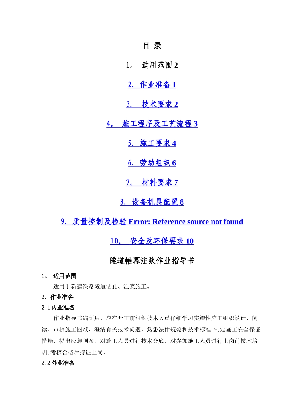 帷幕注浆施工作业指导书_第1页