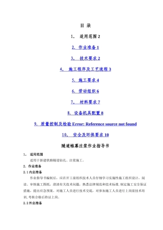 帷幕注浆施工作业指导书