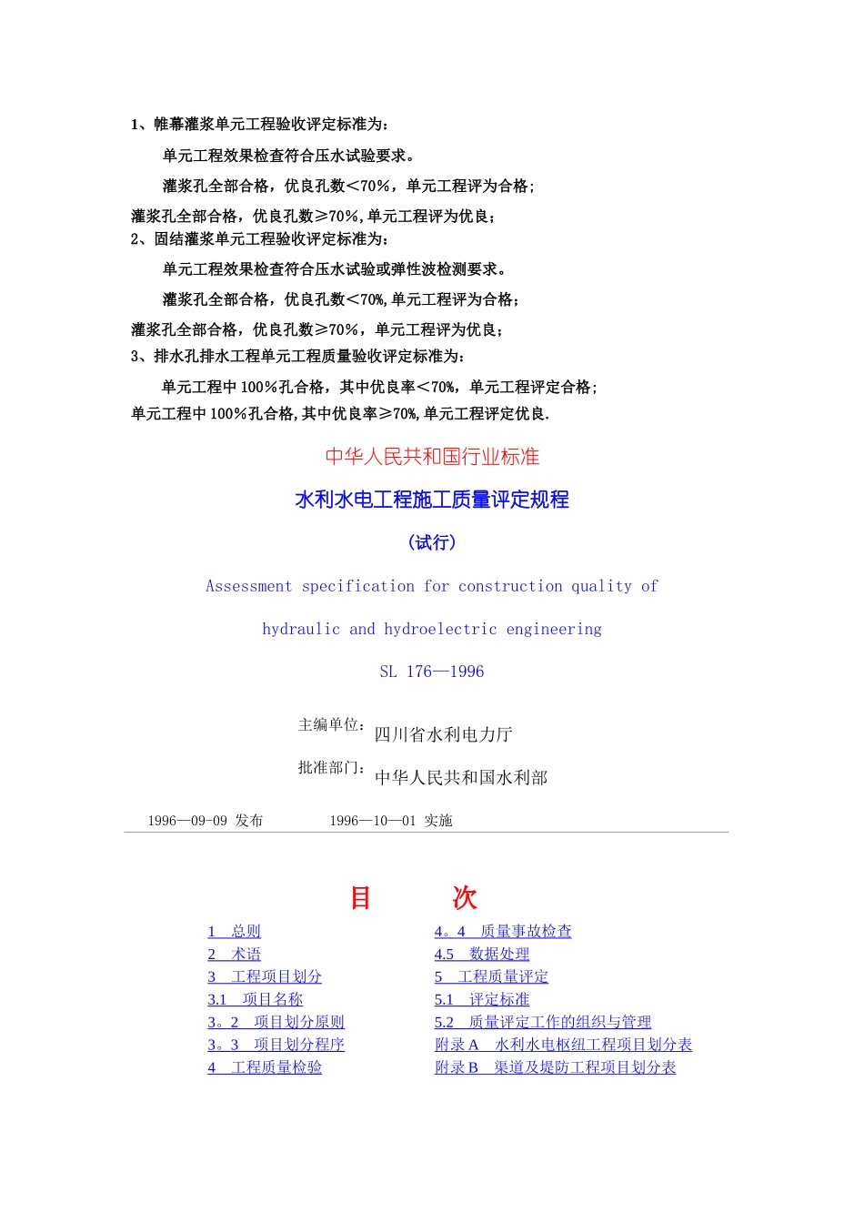 帷幕灌浆单元工程验收评定标准_第1页