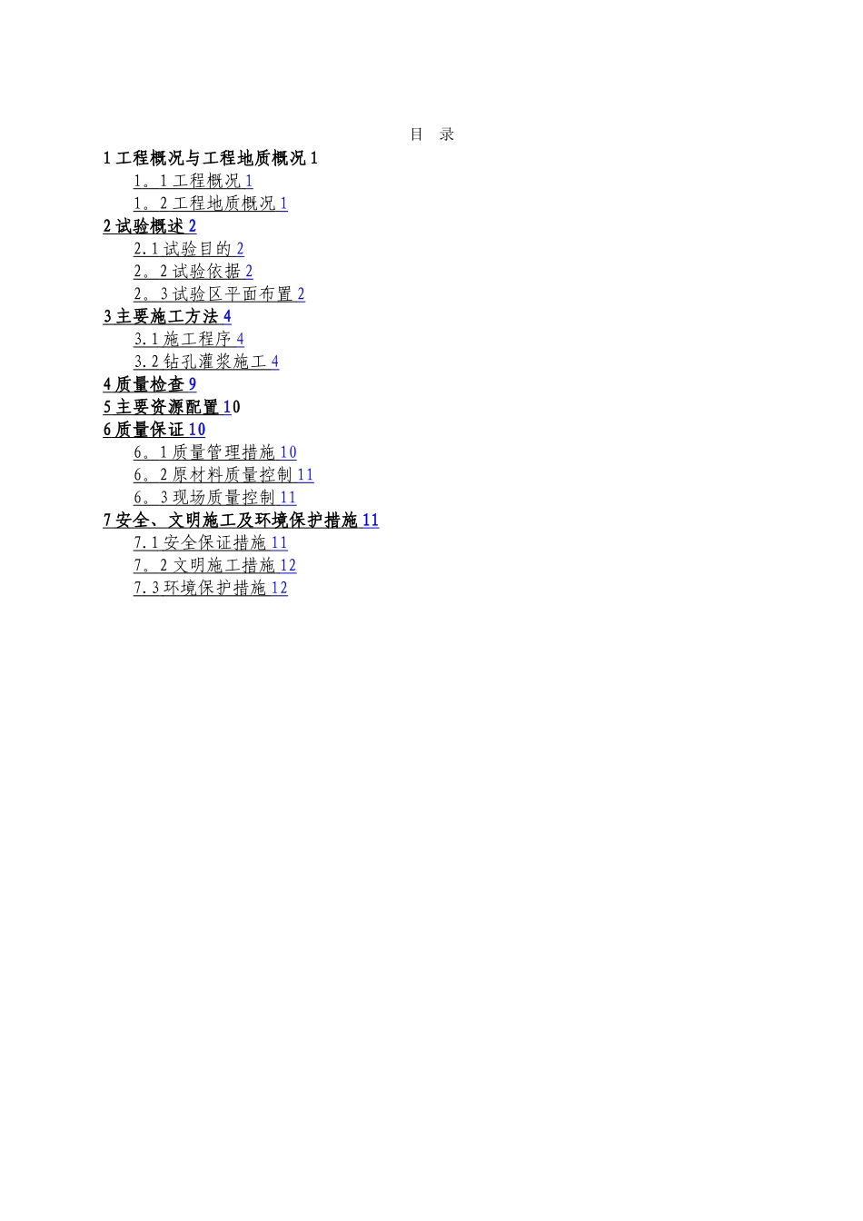 帷幕灌浆工程实验大纲、技术方案、试验报告_第2页