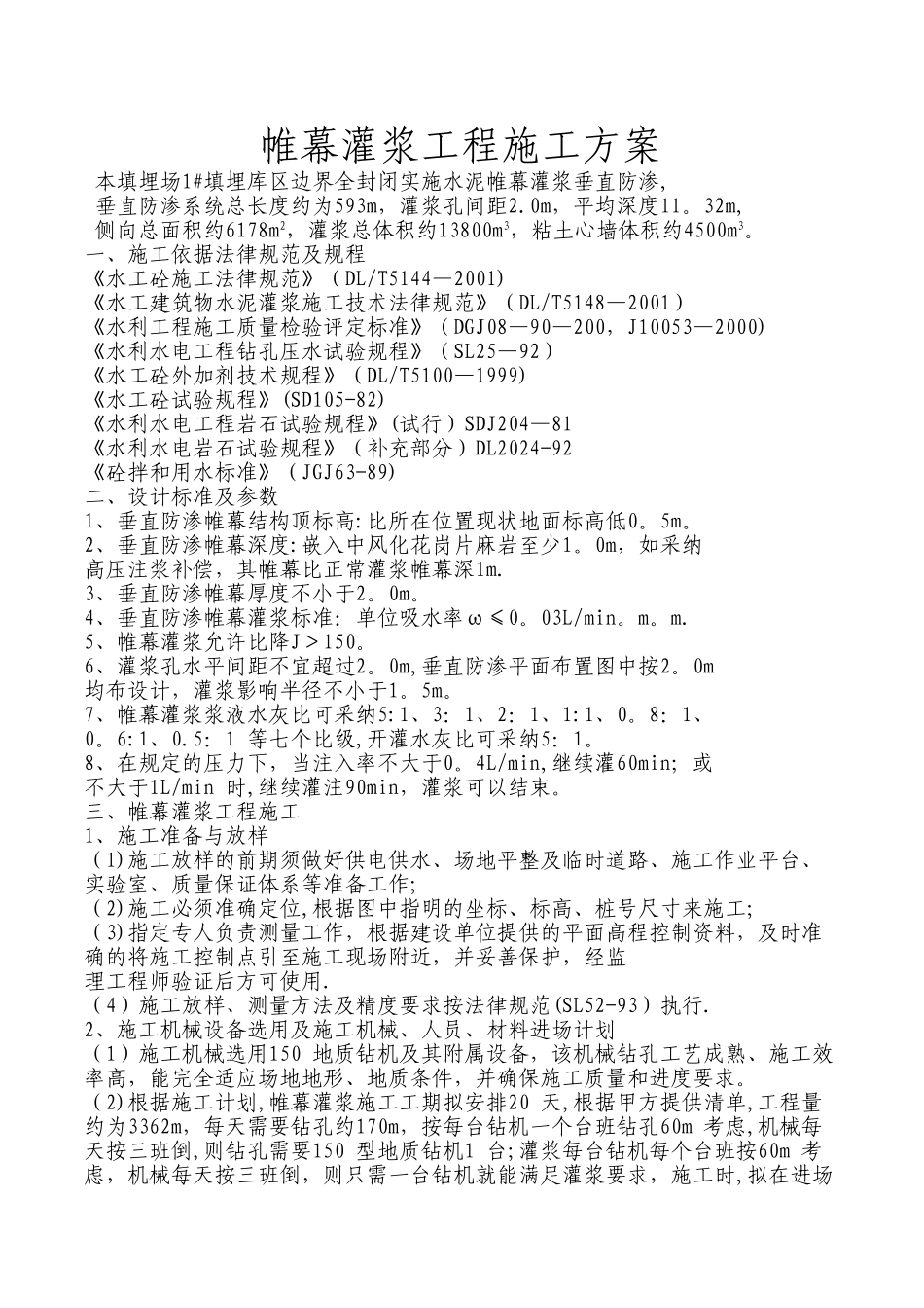 帷幕灌浆工程施工方案_第1页