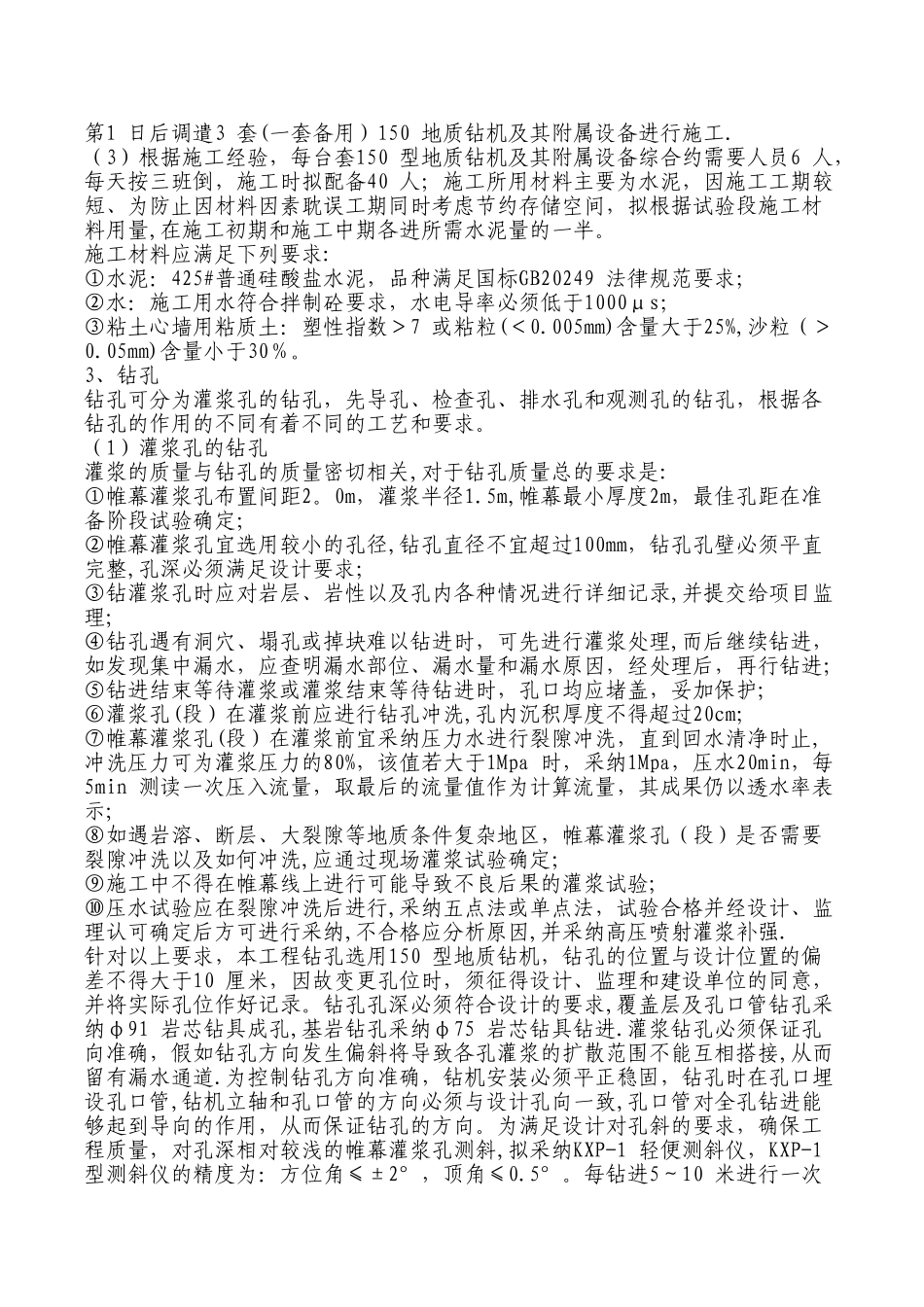 帷幕灌浆工程施工方案_第2页