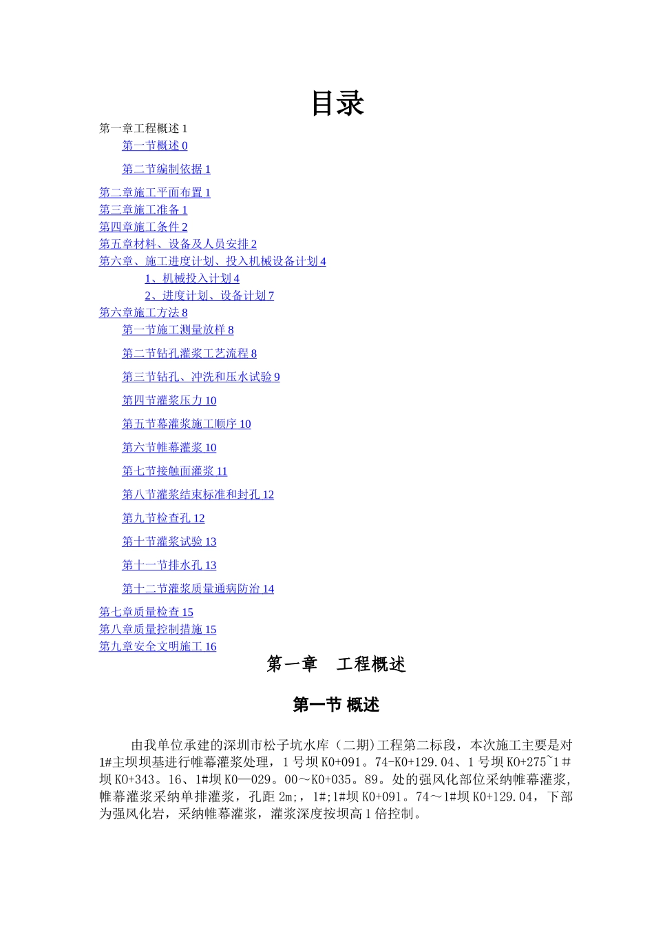 帷幕灌浆施工专项方案_第1页