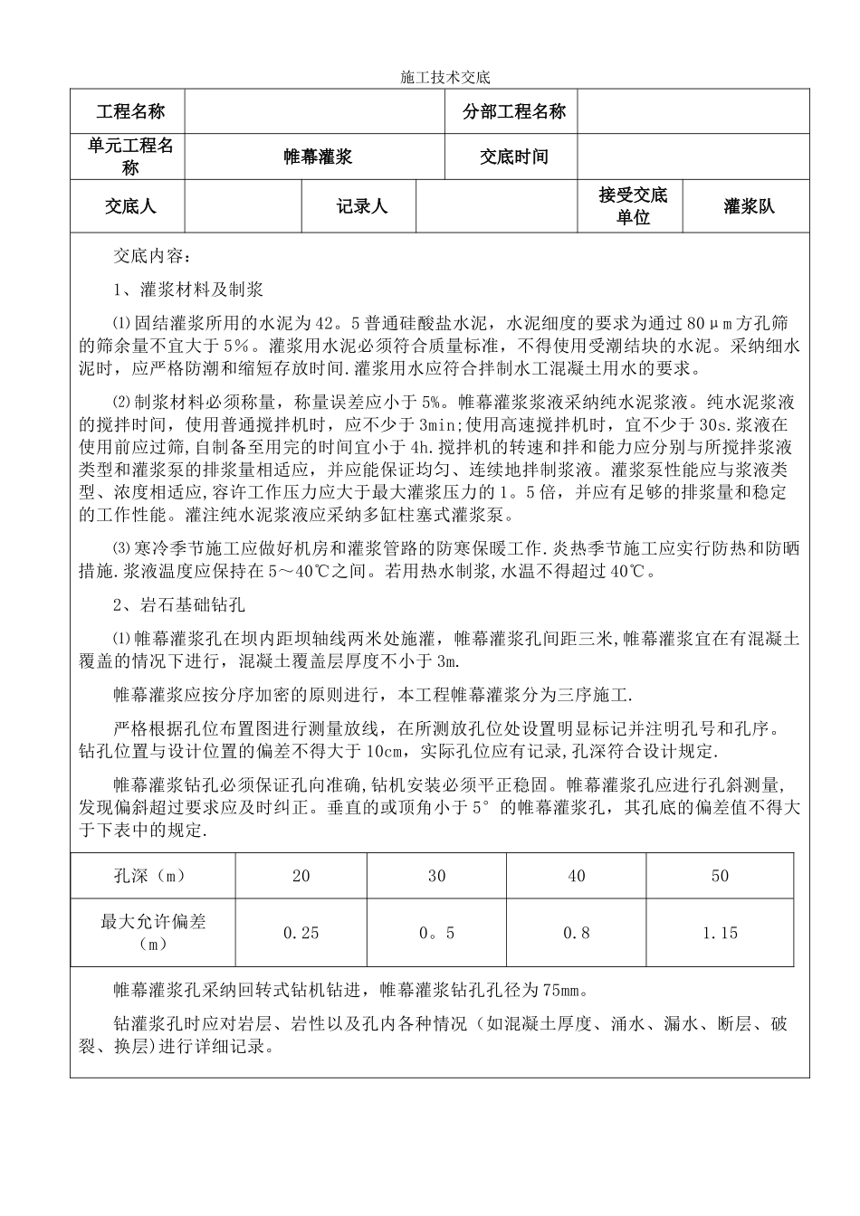 帷幕灌浆施工技术交底_第1页