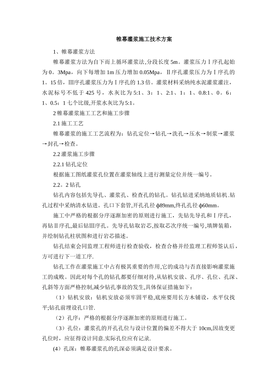 帷幕灌浆施工技术方案_第1页