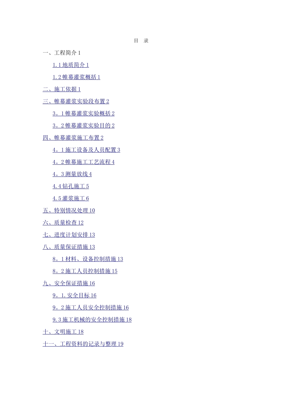 帷幕灌浆施工方案_第1页