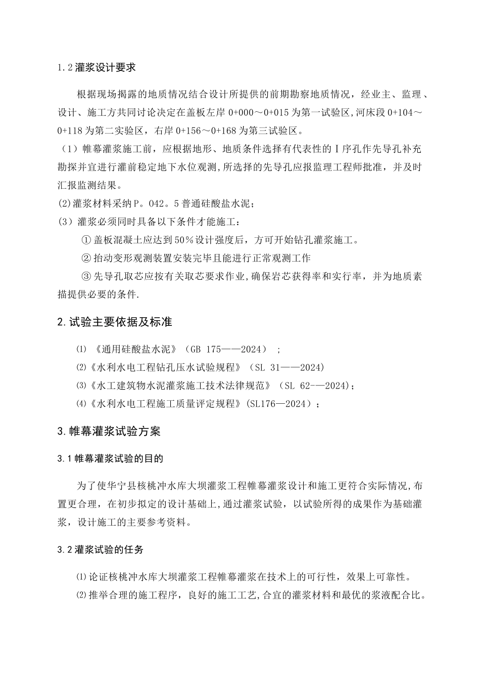 帷幕灌浆试验方案_第3页