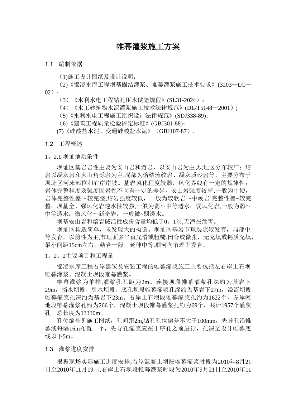 帷幕灌浆施工方案53254_第1页