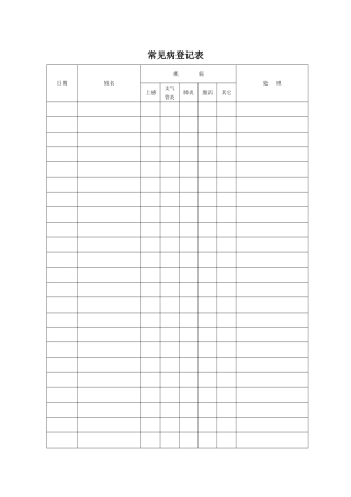 常-见-病-登-记-表
