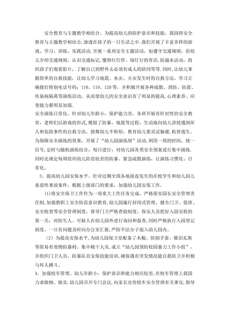 常乐幼儿园综合治理安全工作总结_第2页