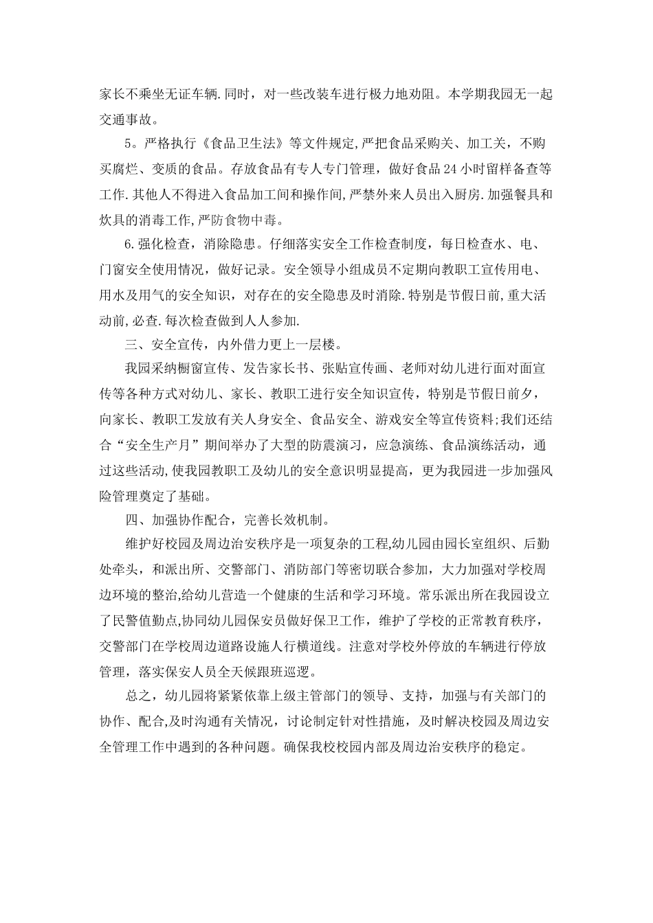常乐幼儿园综合治理安全工作总结_第3页