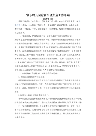 常乐幼儿园综合治理安全工作总结