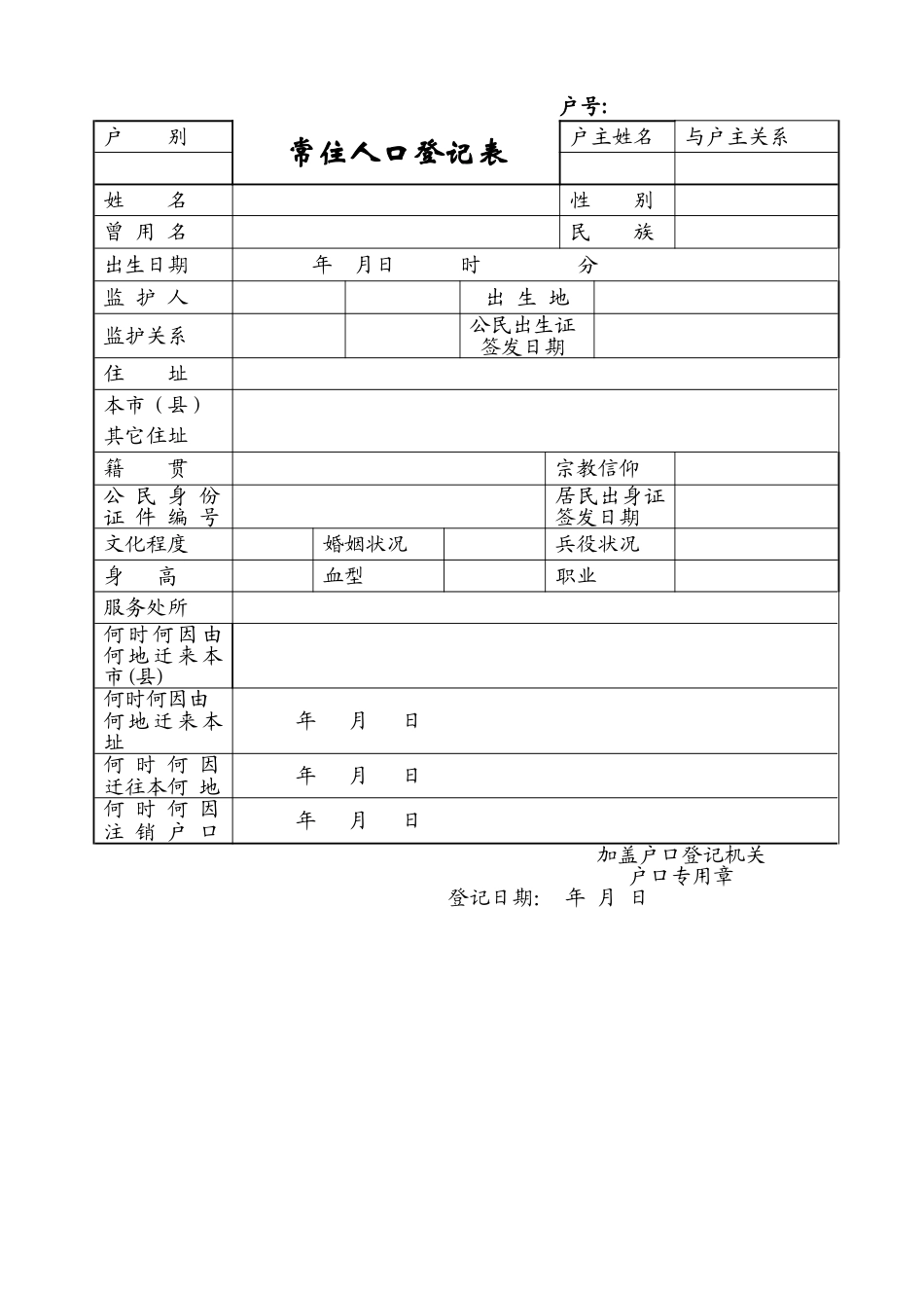 常住人口登记表(完美打印版)_第1页