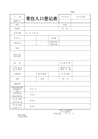 常住人口登记表--空表