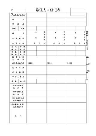 常住人口登记表