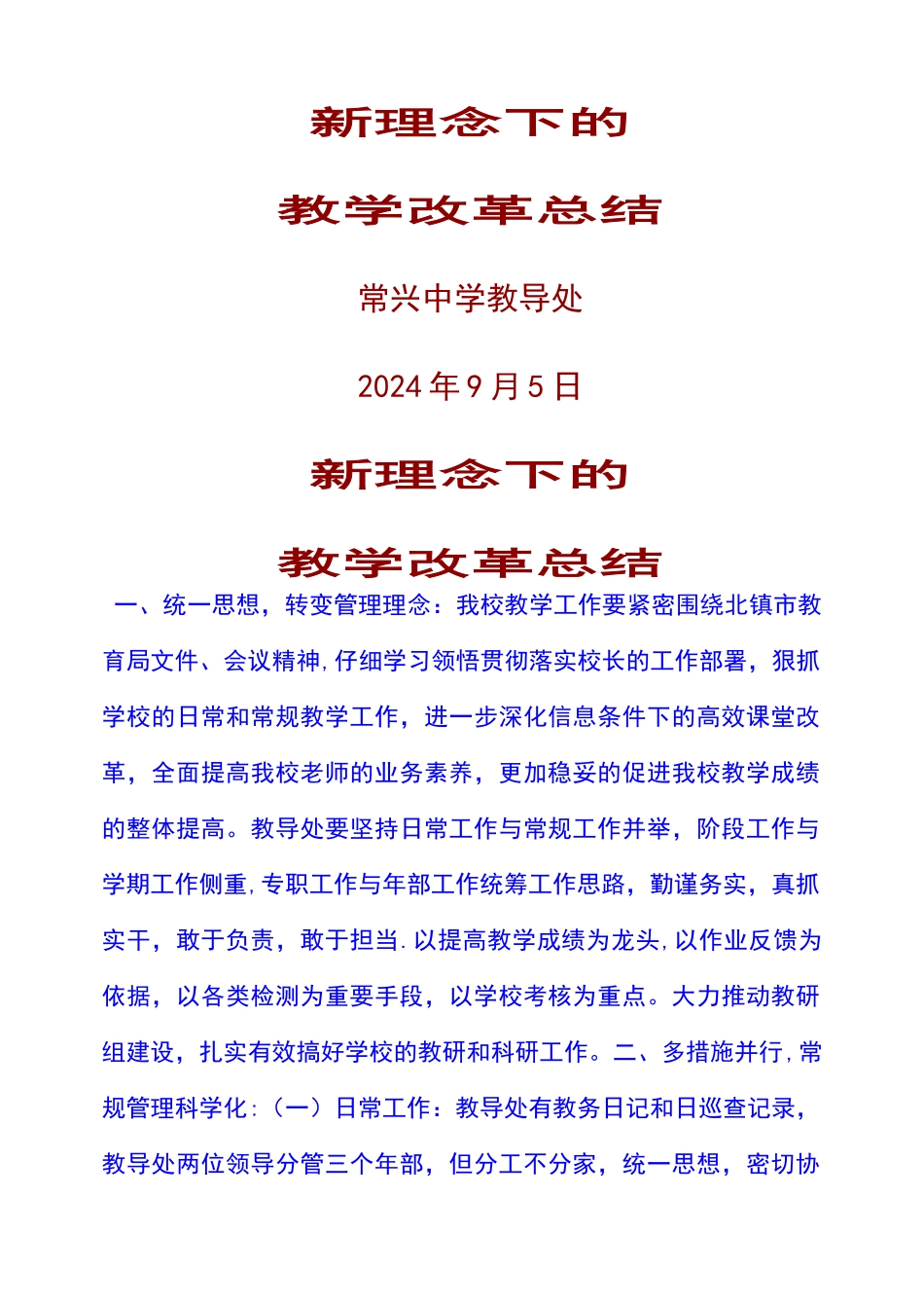 常兴中学新理念下的教学管理改革_第1页