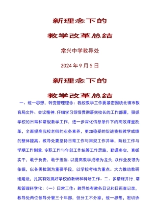 常兴中学新理念下的教学管理改革
