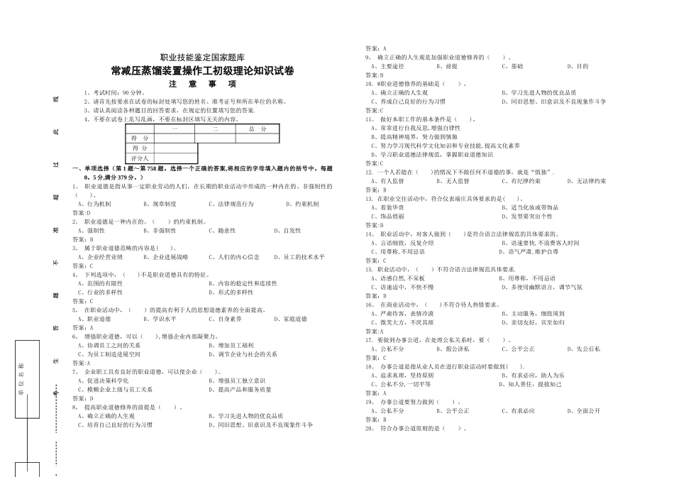 常减压蒸馏装置操作工初级理论知识试卷_第1页
