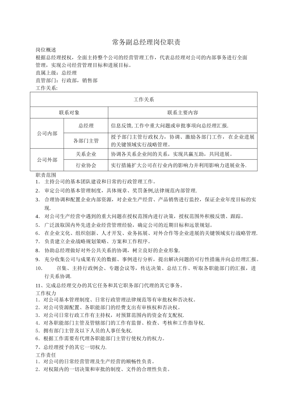 常务副总经理岗位职责_第1页