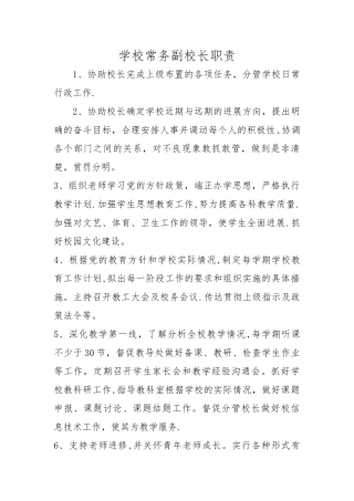 常务副校长岗位职责