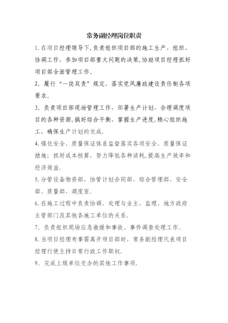 常务副经理岗位职责