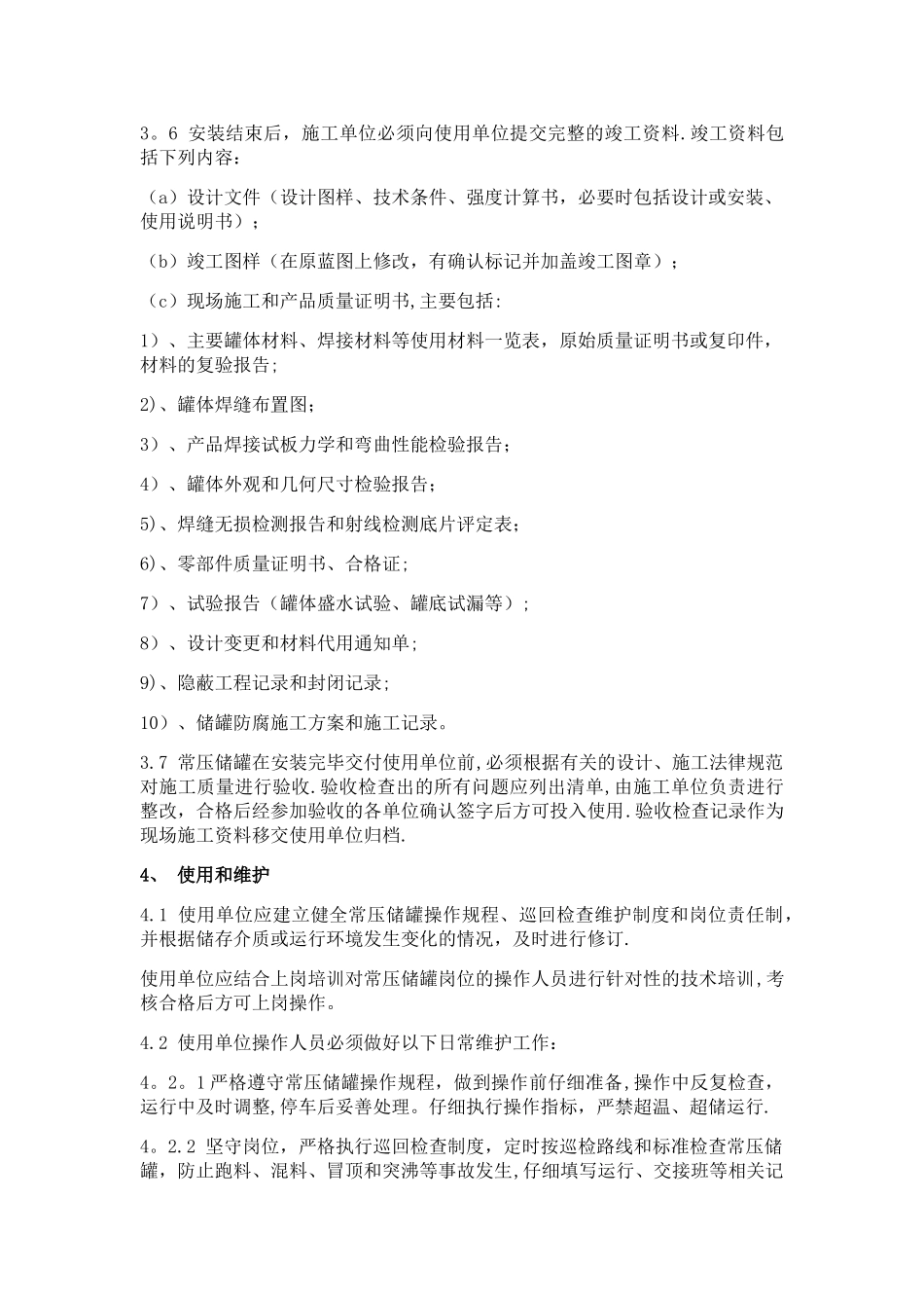 常压储罐管理规定0_第3页