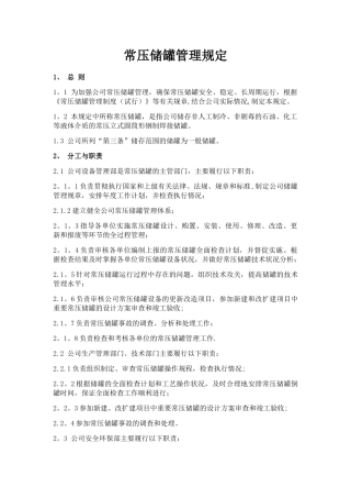 常压储罐管理规定0