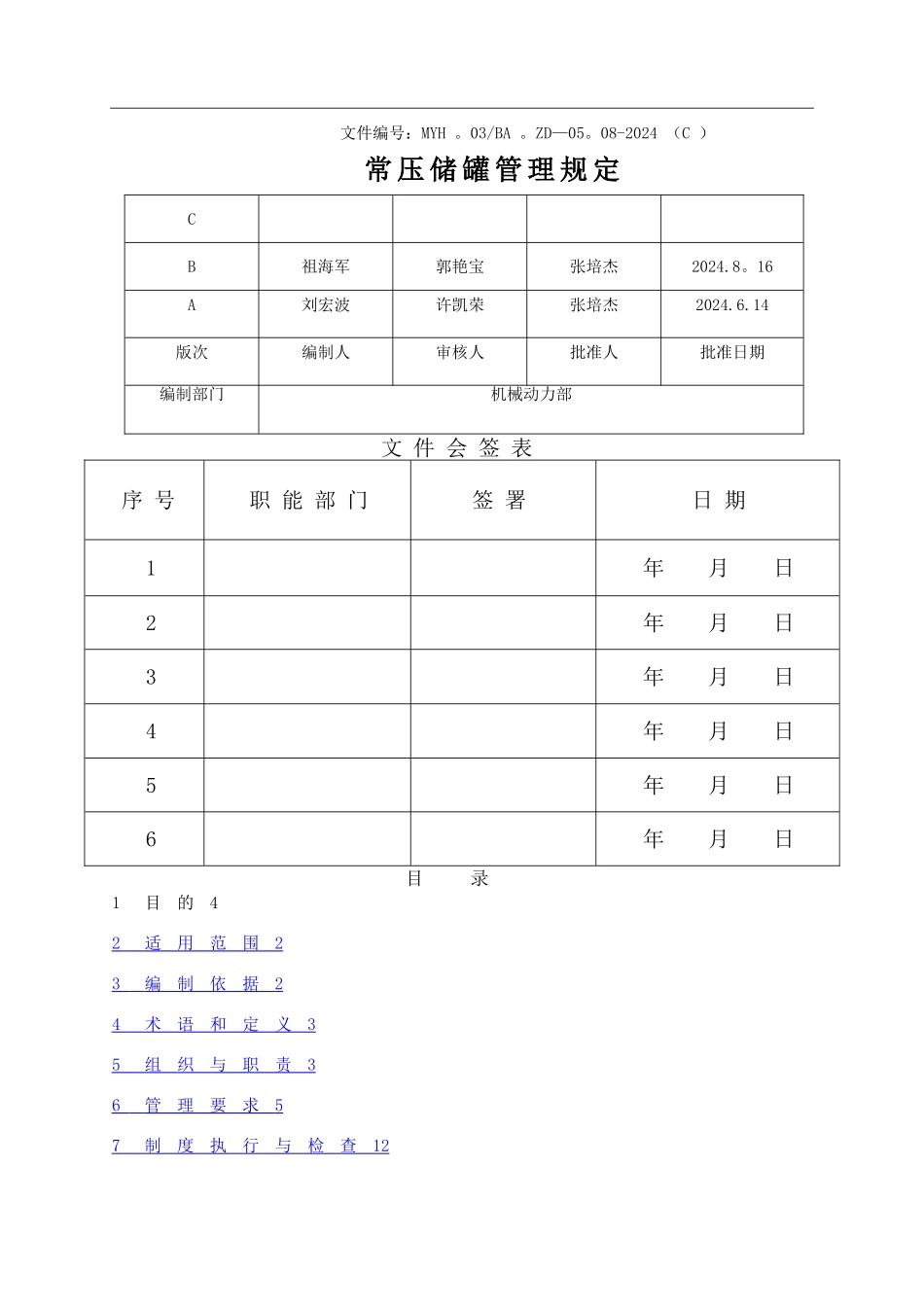 常压储罐管理规定_第1页