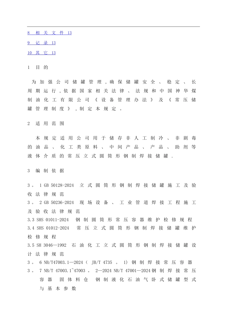 常压储罐管理规定_第2页