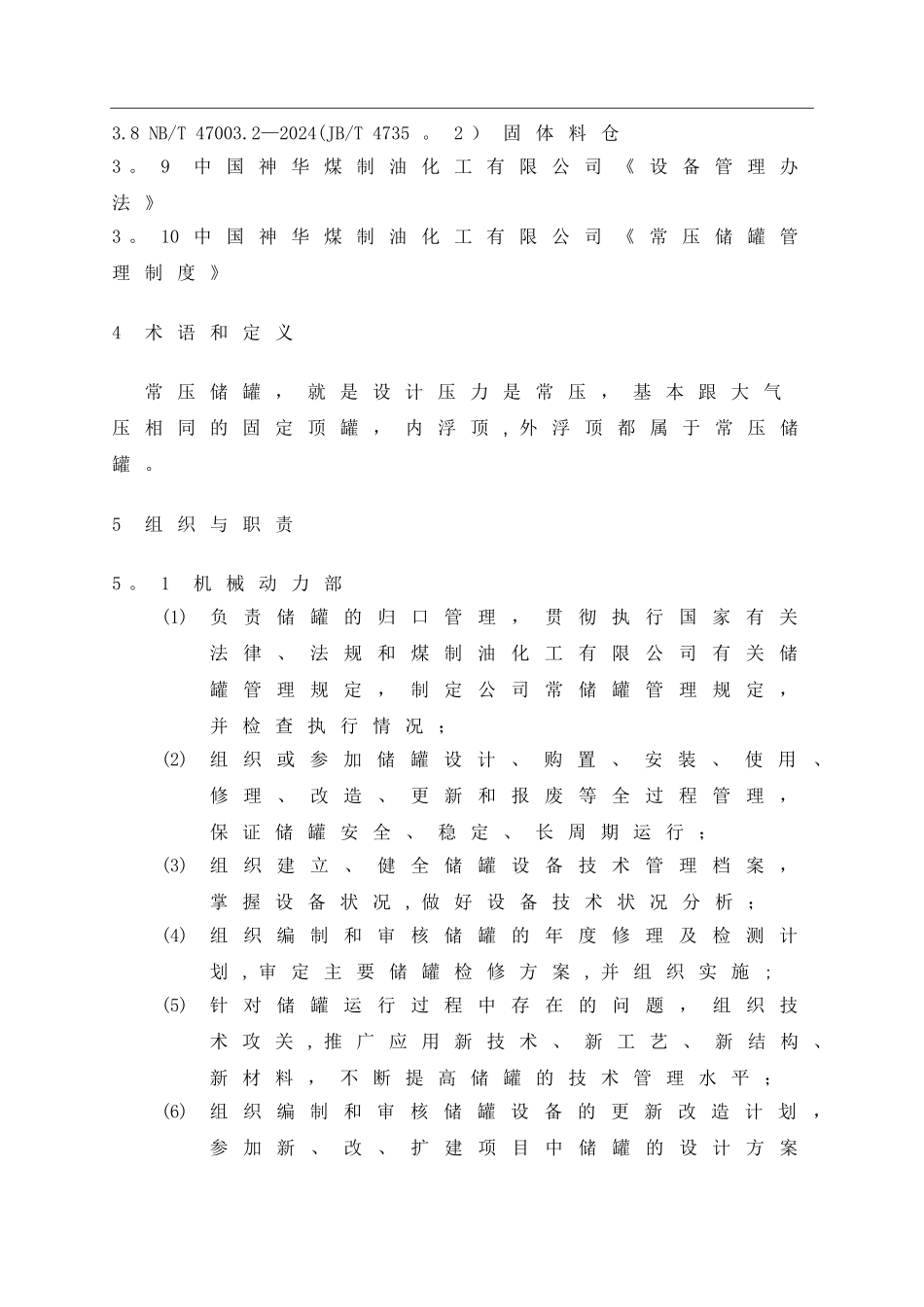 常压储罐管理规定_第3页