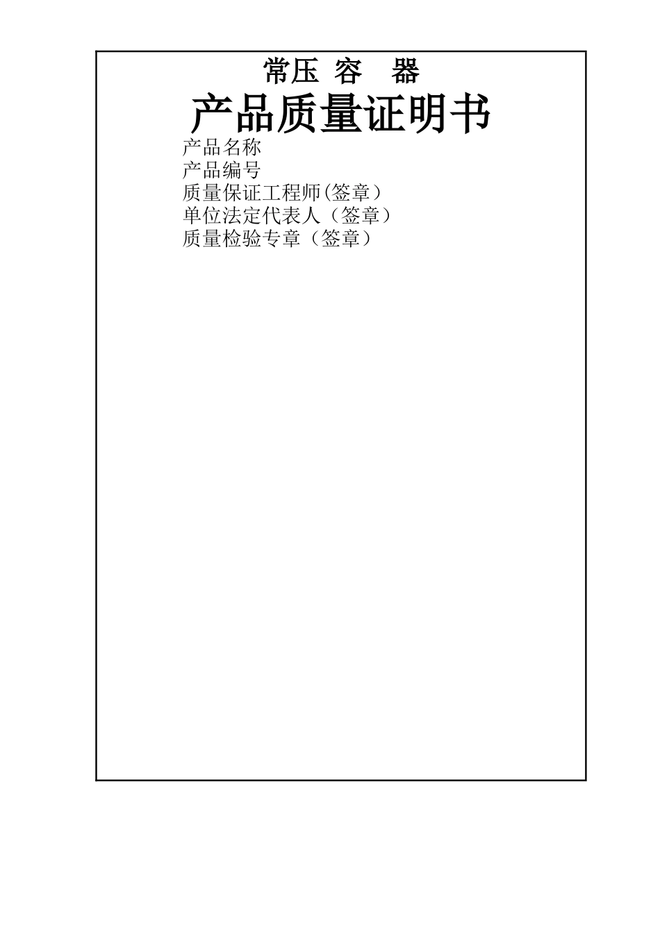 常压容器产品质量证明书_第1页