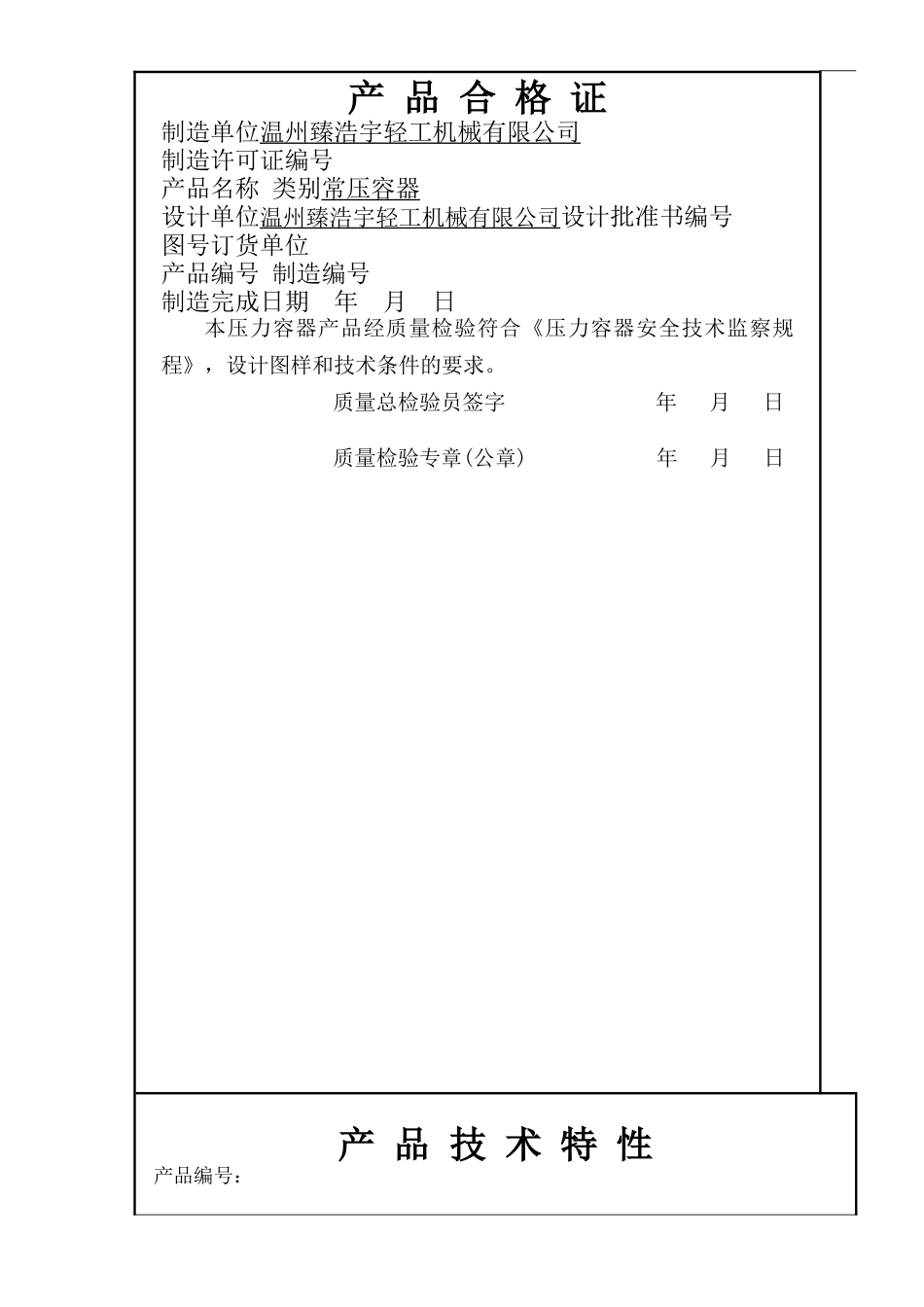 常压容器产品质量证明书_第2页