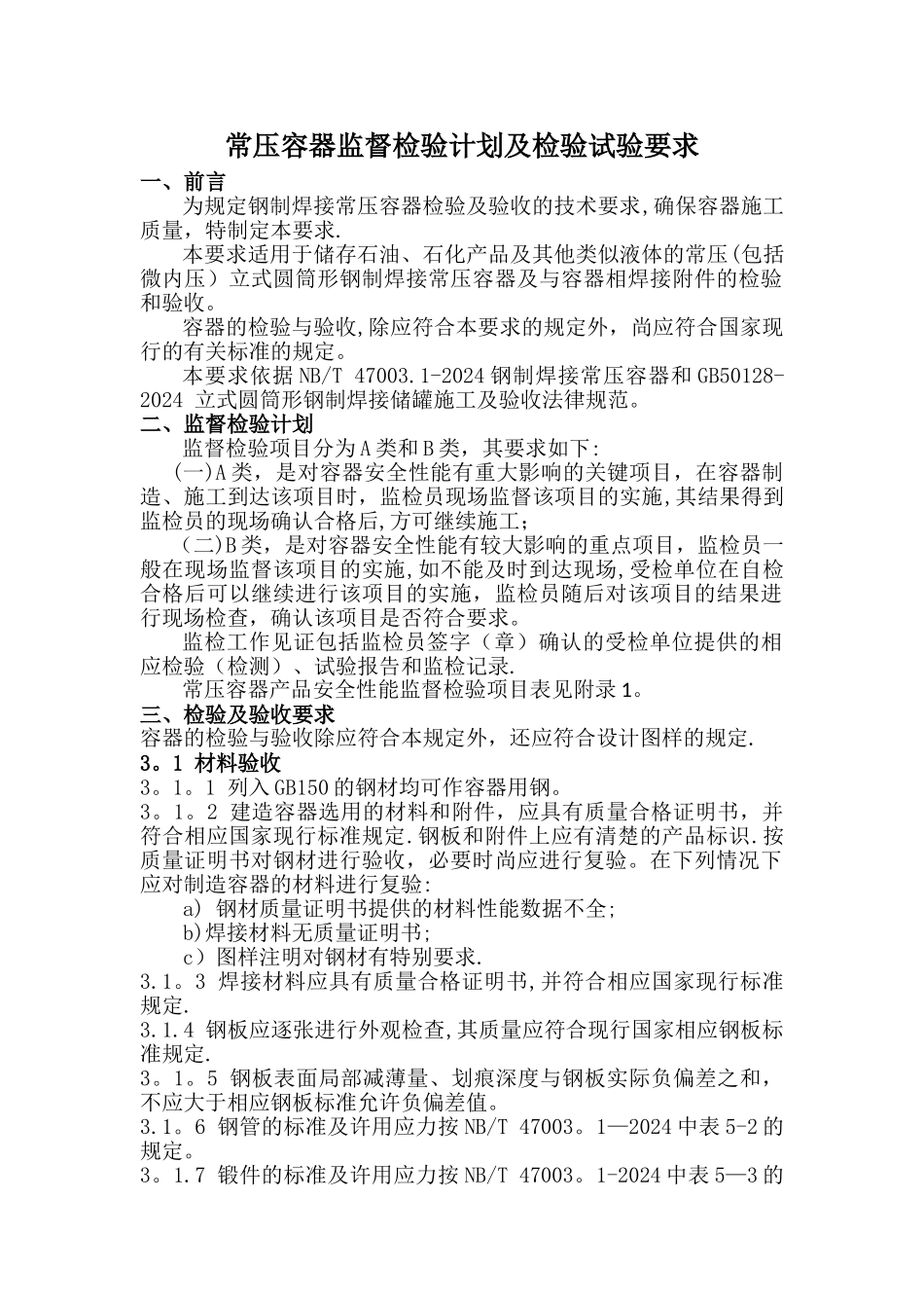 常压容器监督检验计划及检验试验要求_第1页
