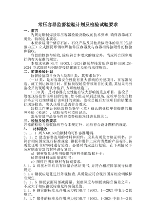 常压容器监督检验计划及检验试验要求