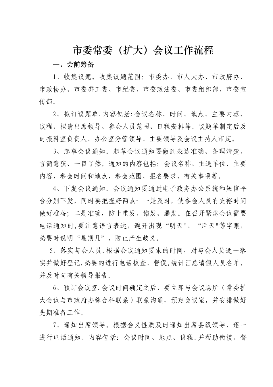 常委会议工作流程_第1页