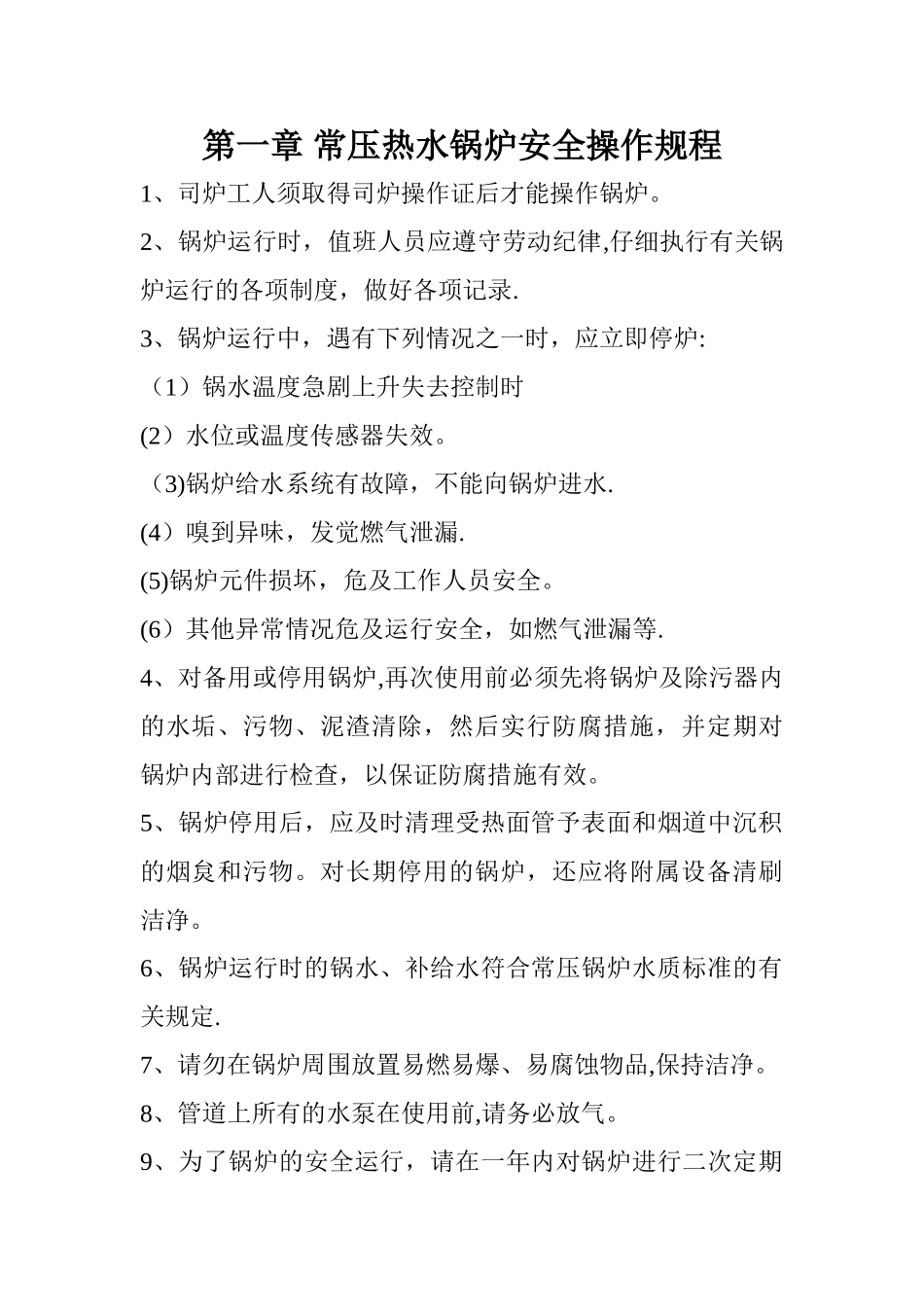 常压热水锅炉安全管理和操作规程_第1页
