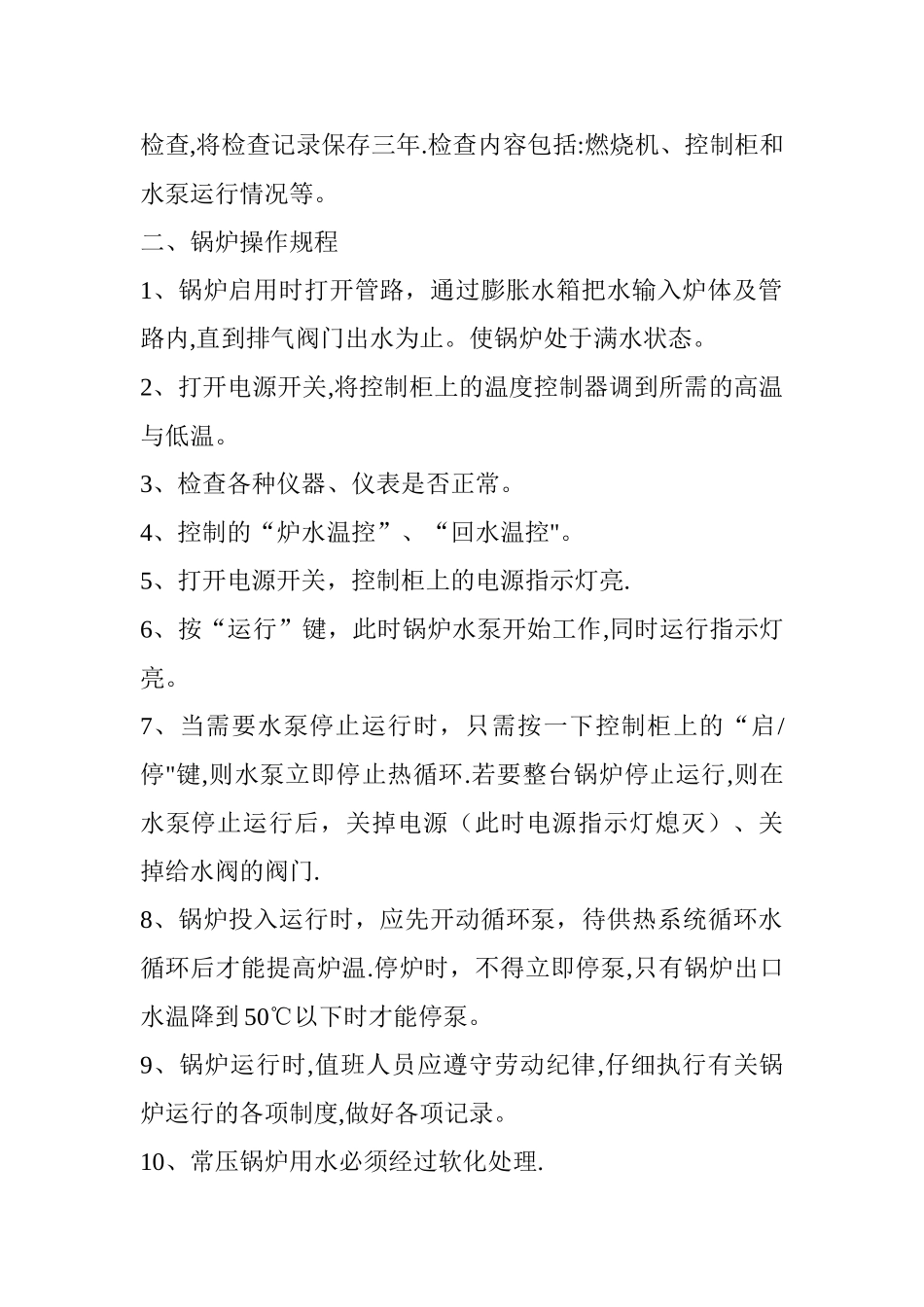 常压热水锅炉安全管理和操作规程_第2页