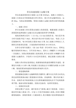 常宜高速混凝土运输方案