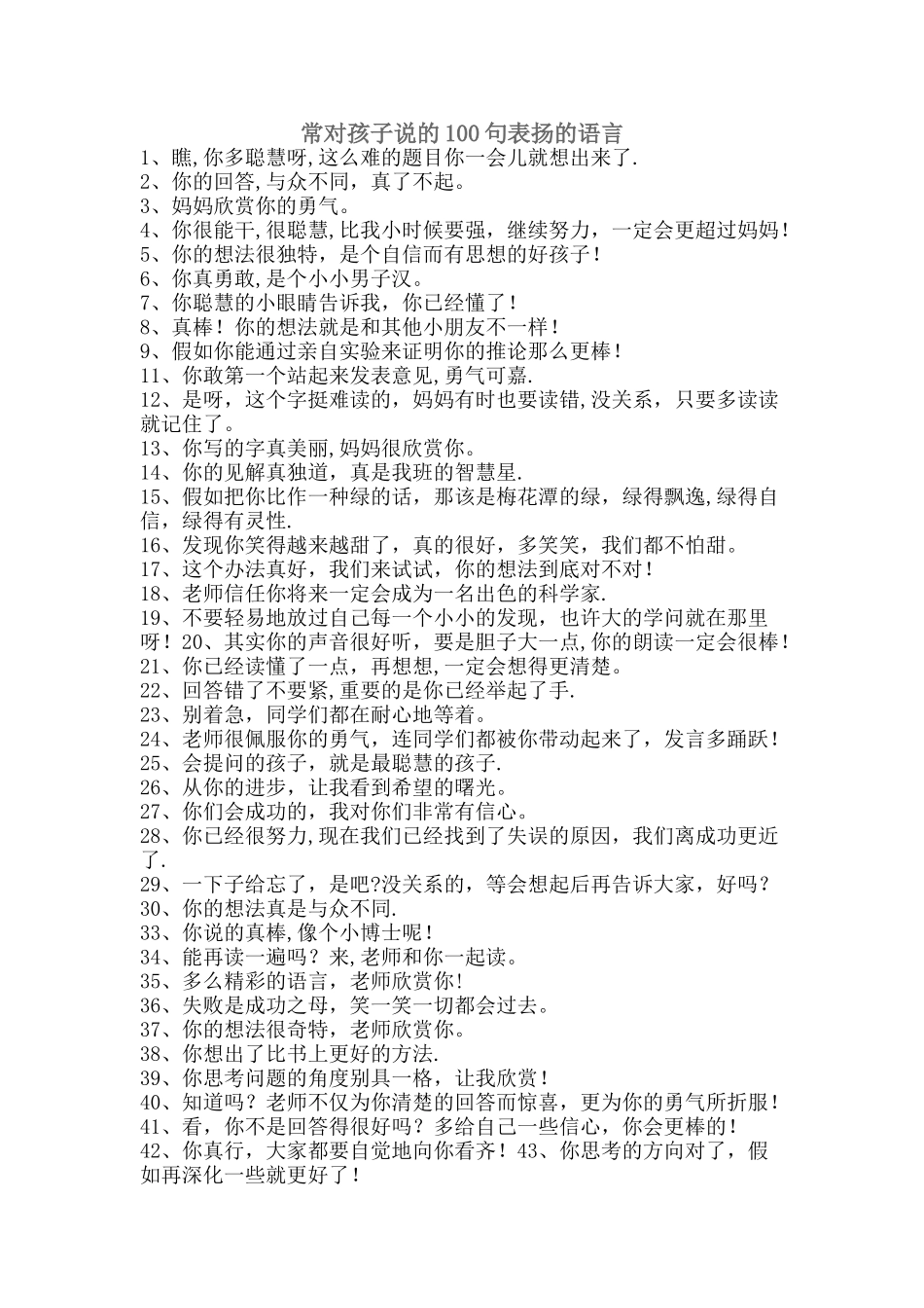 常对孩子说的100句表扬的语言_第1页