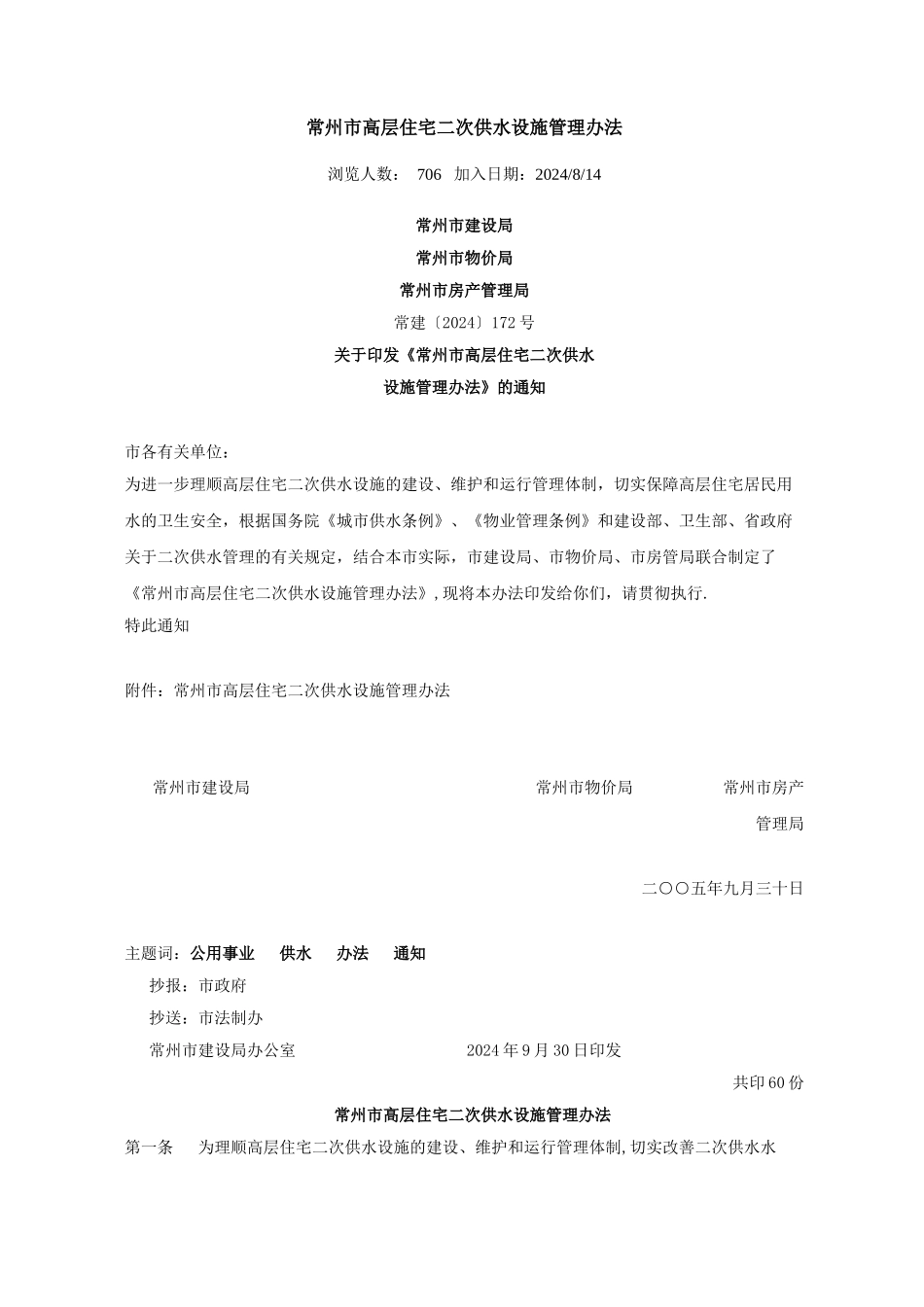 常州二次供水管理规定_第1页