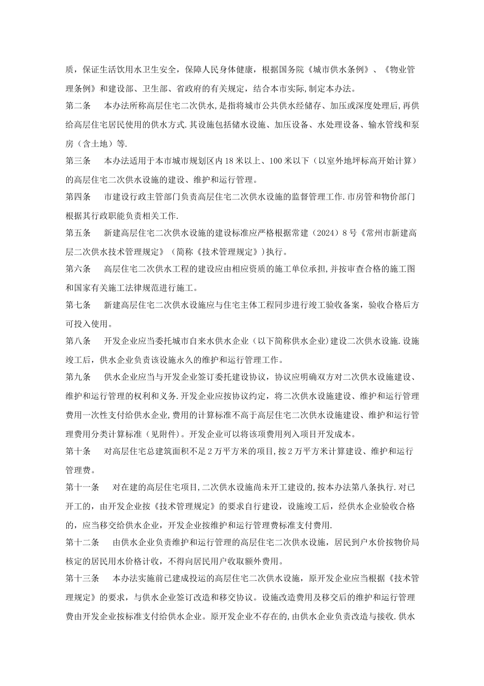 常州二次供水管理规定_第2页